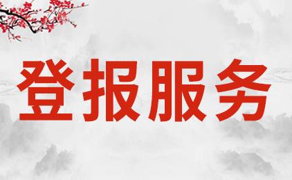 一览表今日更新：河北日报公章遗失登报声明怎么办理（2024实时更新）