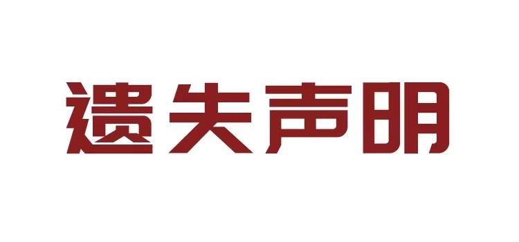 常州常州晚报登报服务办理挂失  2024