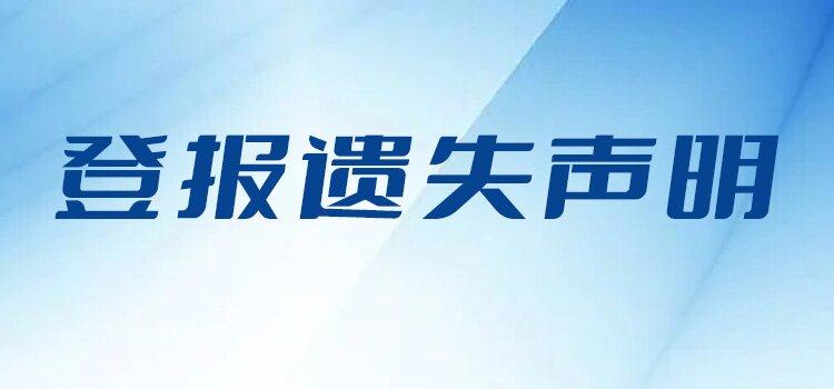 福州晚报登报公章挂失声明流程广告部电话今日办理:登报、今日声明一览表、（2024实时更新）