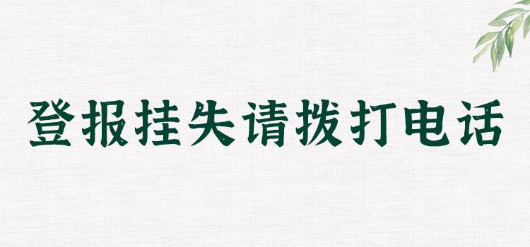 今日声明：甘肃日报登报电话号码报业集团今日挂失-览表