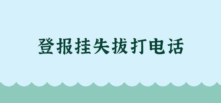 今日公告:海峡导报登报价格多少（登报费用多少）公告一览表