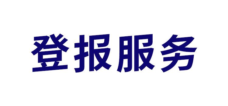 今日头版：泉州晚报遗失声明登报电话今日价格一登报咨询电话