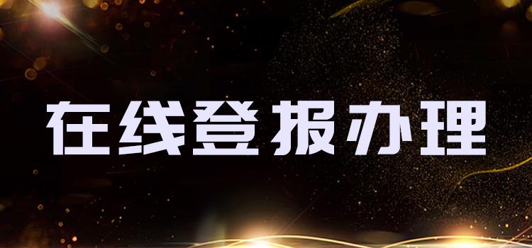 今日头版：东南早报遗失声明登报电话今日费用一登报咨询电话