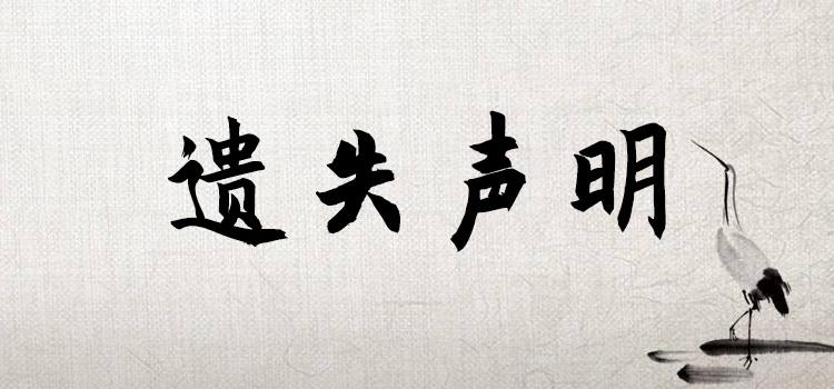 今日头版：泉州商报遗失声明登报咨询电话今日费用一登报咨询电话