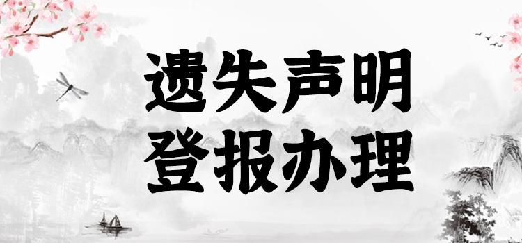 实时声明：河南日报登报办理电话(竣工公告)报业登报中心声明-览表