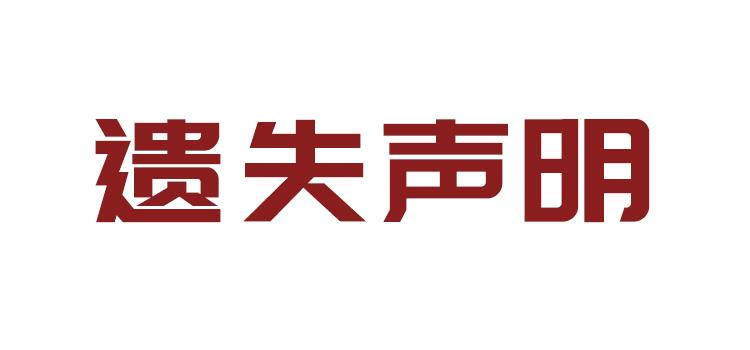 实时更新：河南商报注销减资登报公告流程服务中心今日费用-览表