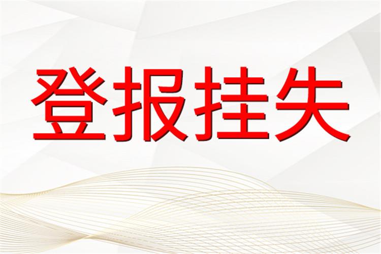 今日挂失：宁夏法治报环评公告登报电话刊登热线电话（2024实时声明）