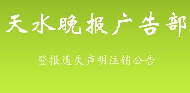 天水日报电话，天水晚报电话，天水晚报广告部，广告电话