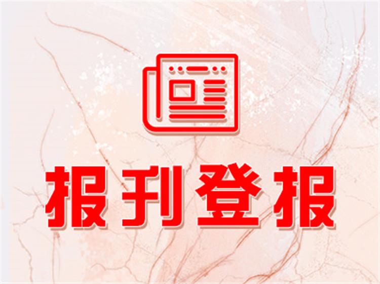 今日公告苏州日报非事业单位登记证书登报流程、登报费用2024更新中