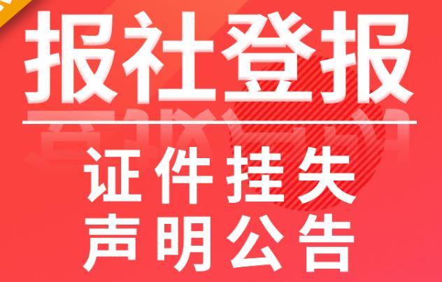 今日刊登:包头日报　联系电话登报挂失流程广告部登报电话