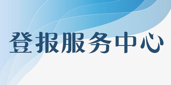 报纸刊登：钱江晚报海运提单遗失登报电话/持续更新中