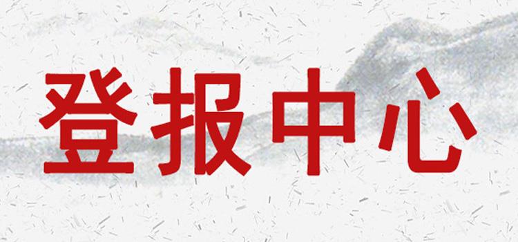 今日声明：中华工商时报登报咨询的电话多少今日价格一览表（2024更新中）