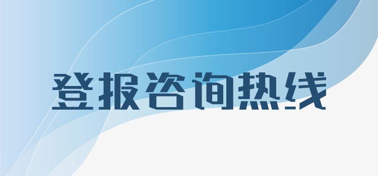 实时刊登：长江日报注销减资登报公告流程报业登报中心格式-览表