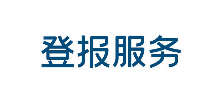 实时刊登：武汉晚报报纸广告登报电话报业登报中心攻略-览表