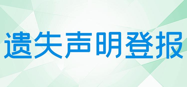 实时新闻：华西都市报证件遗失声明登报电话报业广告-览表