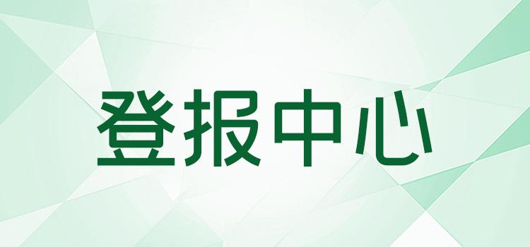 实时公告：北京晚报登报公告电话报业登报中心今日费用-览表