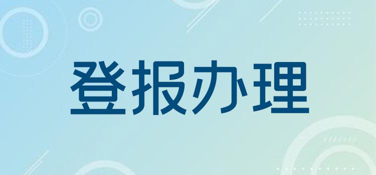 实时公告：齐鲁晚报登报声明热线(遗失声明) 报业广告-览表