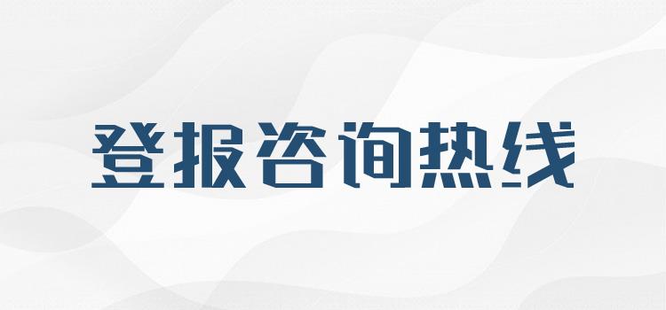 今日报刊：海南日报(登报电话)、公开办理热线今日价格一目录表（登报费用）