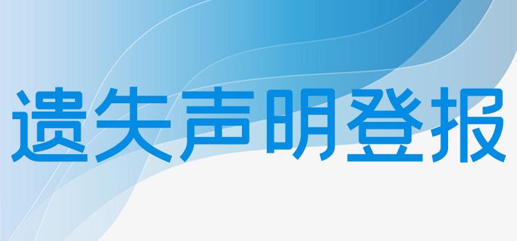 实时刊登：长江日报发布遗失声明电话多少报业传媒今日登报一览表