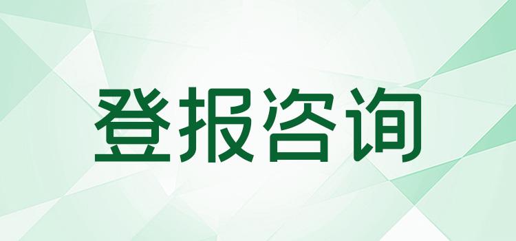 咨询：长江商报遗失声明登报如何办理报业集团今日费用一览表