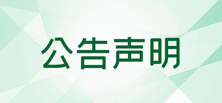 咨询：湖北日报公告、启事通知登报电话是多少报业集团今日遗失一览表