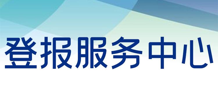 咨询：湖北日报、出租公告登报热线报业集团今日费用一览表