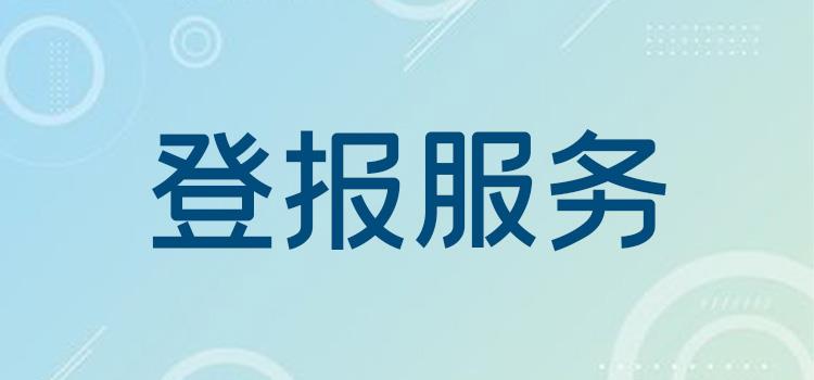 关于：长江日报遗失声明登报如何办理报业传媒今日费用一览表