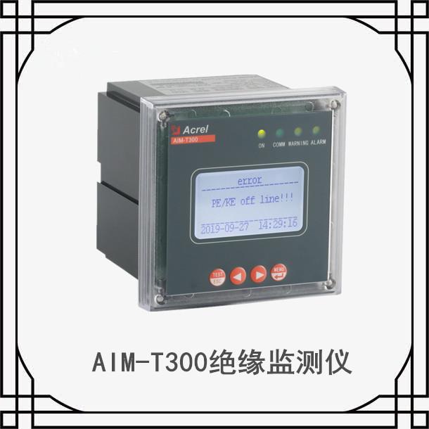 AIM-T300矿山用绝缘故障监测仪 对地绝缘监测装置