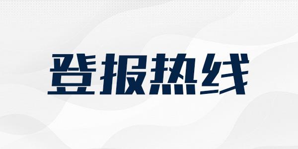 福建日报经营许可证遗失声明登报广告部联系电话今日办理登报、今日声明一览表、（2024实时更新）