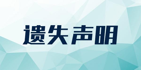 海峡都市报登报营业执照丢失费用广告部登报咨询电话今日办理登报、今日声明一览表、（2024实时更新）