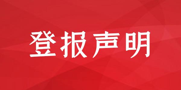 登报中心：山东商报医师执业证遗失登报格式怎么写今日声明一览表