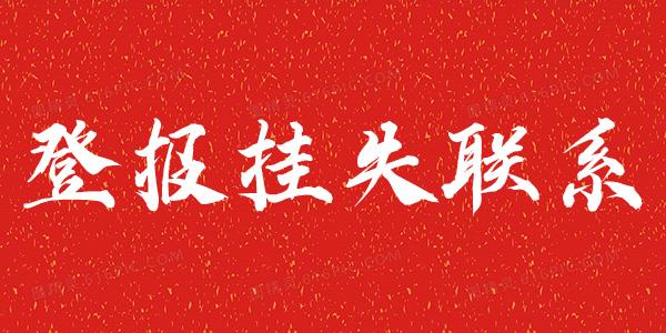 今日登报：大众日报医师执业证遗失在线登报流程今日声明情况一览表