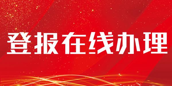 登报中心：山东商报登报流程是什么（吸收合并公告）今日公告一览表