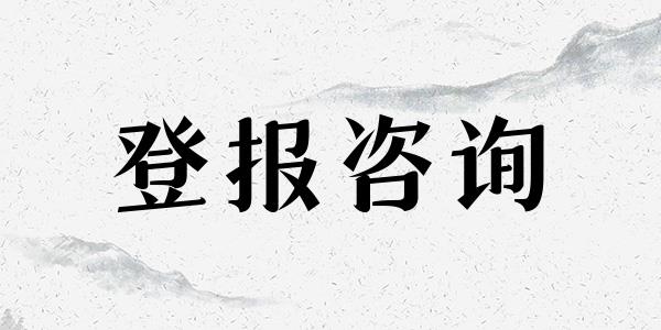 登报中心：山东法制报开户许可证丢失在线登报流程今日声明一览表