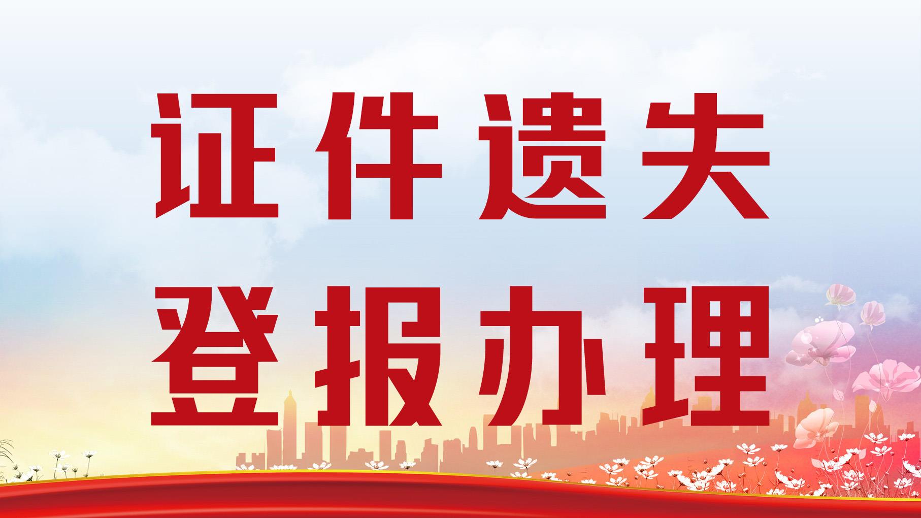 刊登中心：大众日报（环评、致歉声明）登报电话  今日办理一览表