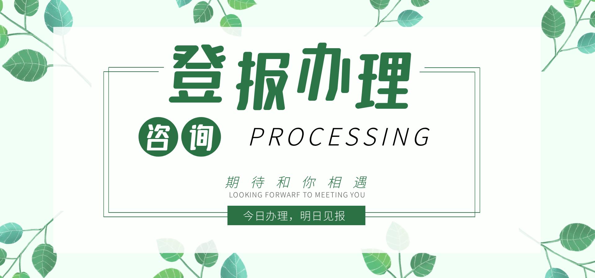 遗失登报：大众日报环评公示登报联系电话  今日费用一览表：