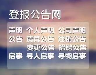 今日公告：大众日报报纸刊登遗失声明价格  今日办理一览表：