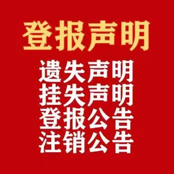 登报中心：大众日报财务章登报方式  今日挂失一览表：