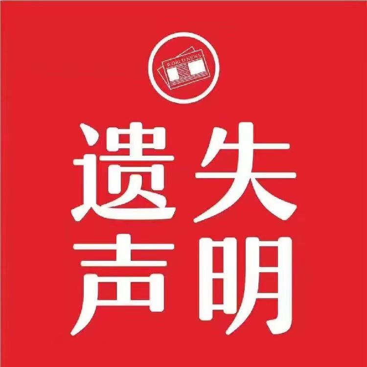 发布咨询：大众日报（挂失、公告）刊登热线电话  今日声明一览表