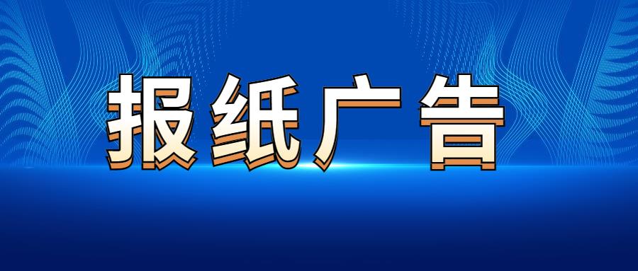 今日公告:遵义日报人员无关联公告2025版实时登报声明