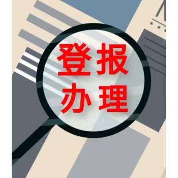 实时公告：浙江日报解除通知公告刊登热线今日公示一览表