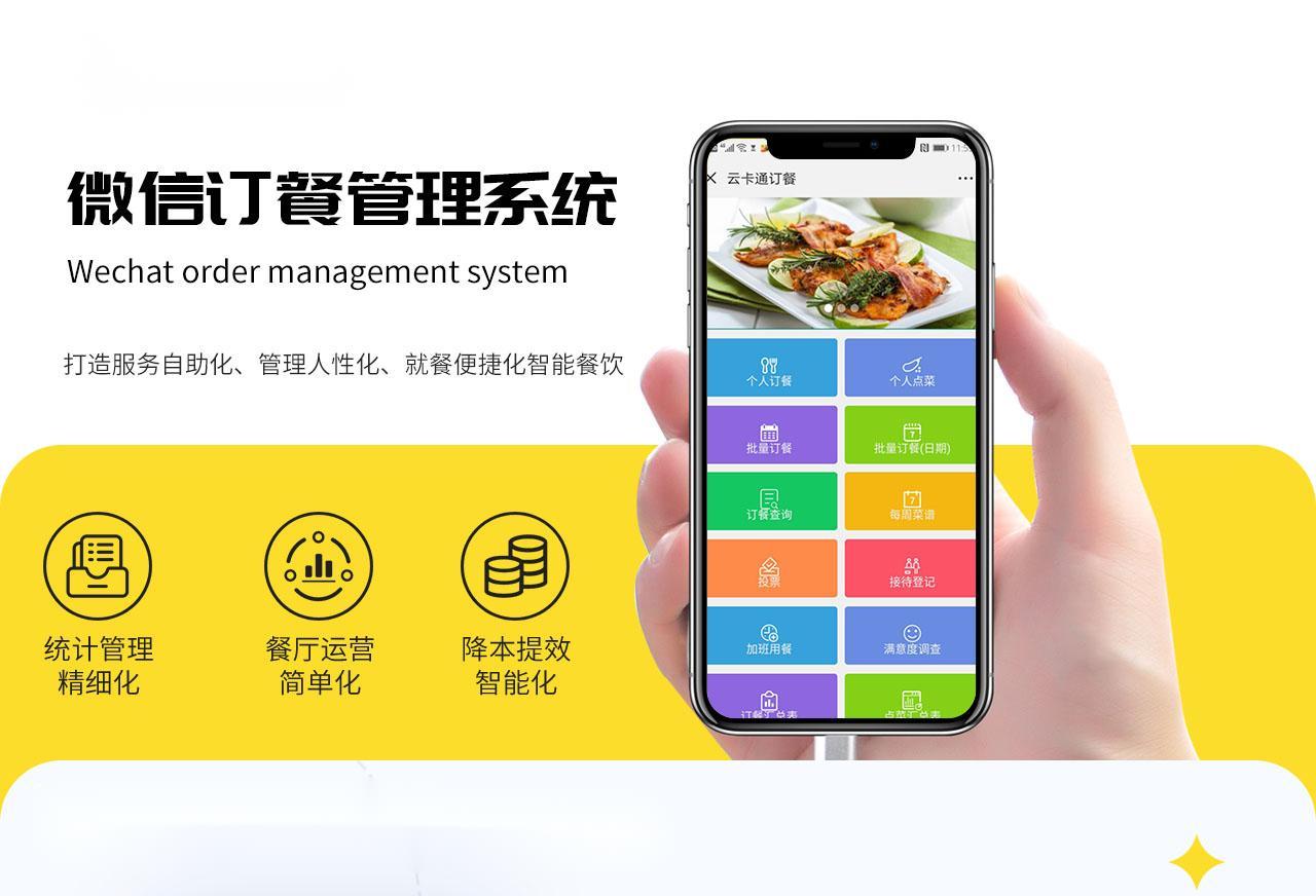 微信订餐系统集团企业食堂刷卡机手机订餐人脸团餐机并提升餐厅口碑和