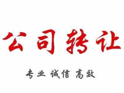 教育咨询公司营业执照转让代理没有经营过,随时变更,