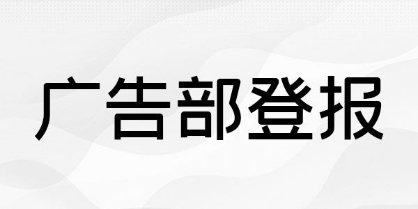 今日发布：法治日报遗失声明登报电话办理登报（2023实时动态）