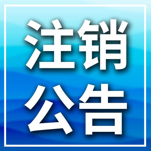 今日刊登四川日报规划核实公告登报电话（2024持续更新）