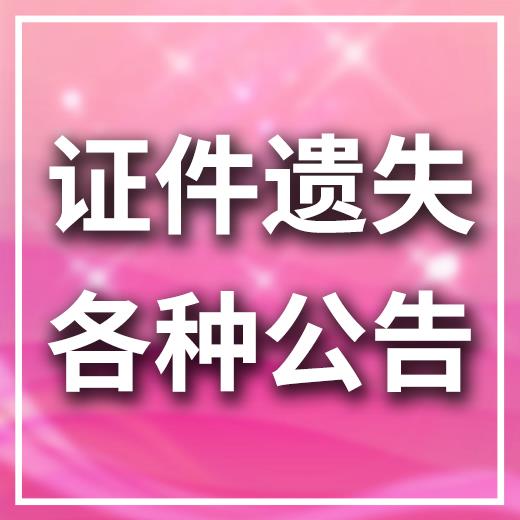 每日更新：泉州商报登报办事处电话多少今日更新（2024实时更新）