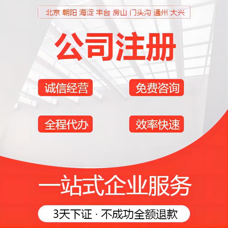 丰台区公司注册代办-密云区公司营业执照登记提供注册地址,办齐