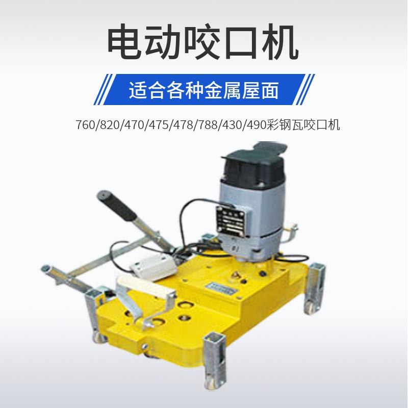 760/820/470/475/430型电动锁边机180度直立锁边 彩钢瓦锁边机