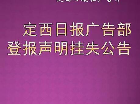 今日广告:甘肃经济日报登报挂失电话,遗失登报多少钱,网上办理今日挂失一览表