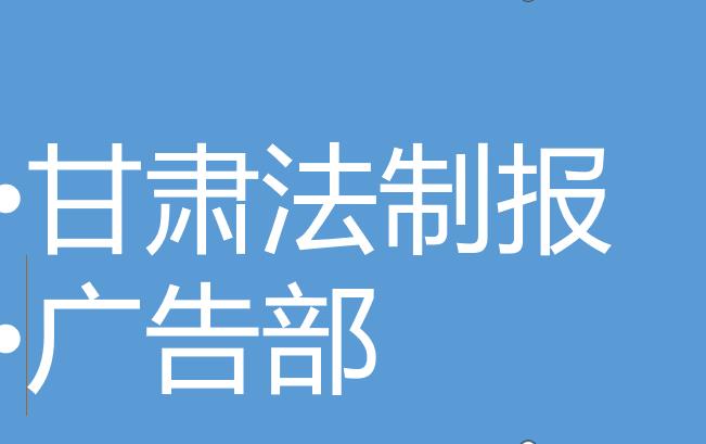 今日登报:甘肃日报办理登报声明遗失-办理流程及费用今日挂失一览表